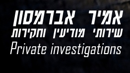 אמיר אברמסון חוקר פרטי