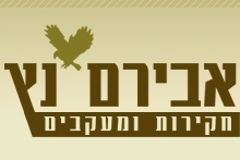 אבירם נץ חוקר פרטי