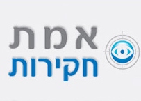 אמת חקירות