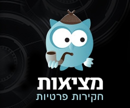 מציאות חקירות פרטיות