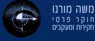 משה מורנו חוקר פרטי