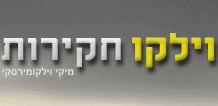 וילקו חקירות